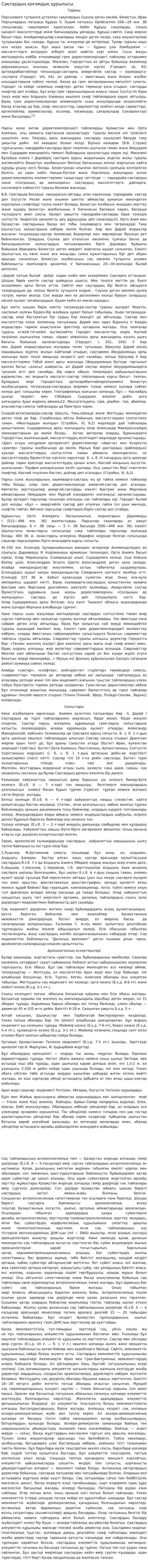 Сақтардың қоғамдық құрылысы. 2