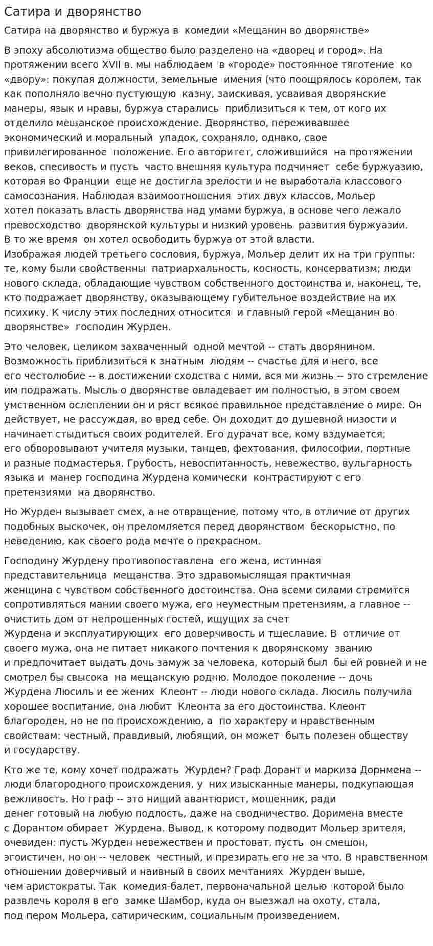 Сатира и дворянство