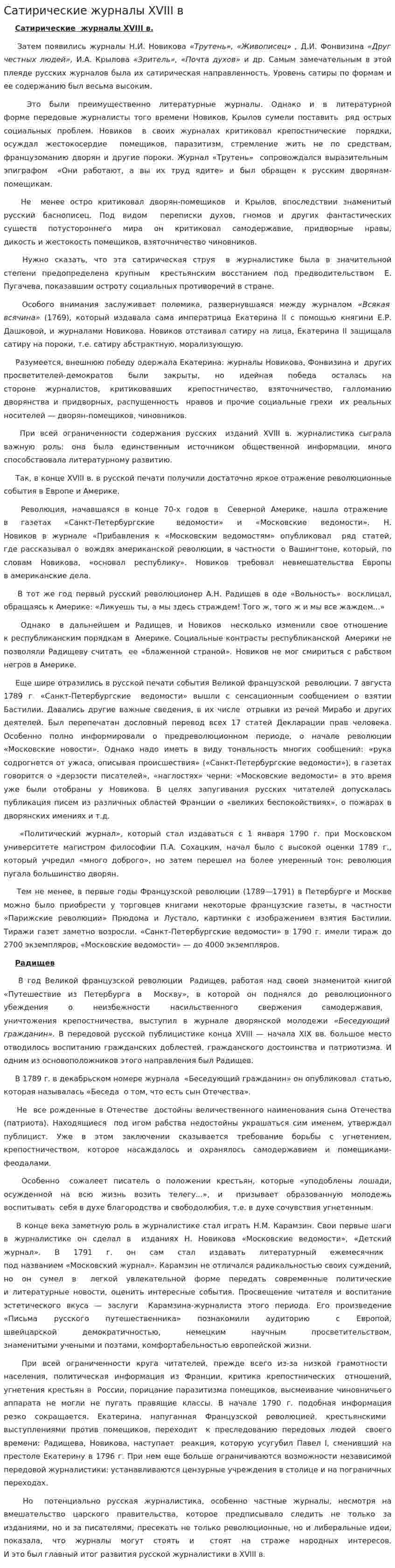 Сатирические журналы XVIII в