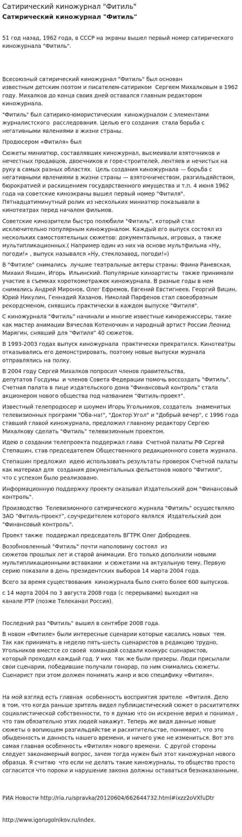 Сатирический киножурнал "Фитиль"