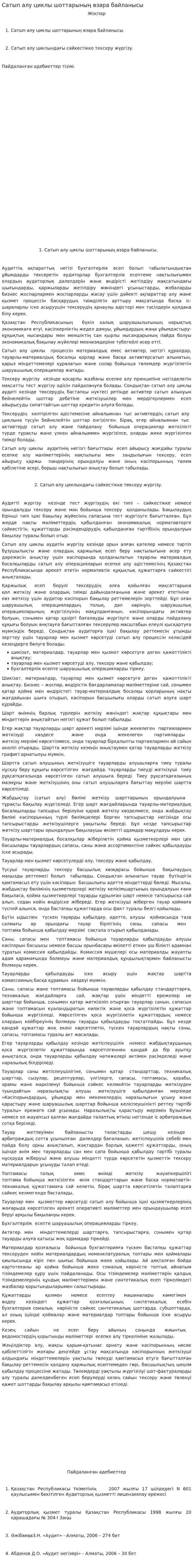 Сатып алу циклы шоттарының өзара байланысы