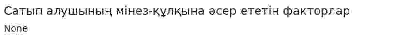 Сатып алушының мінез-құлқына әсер ететін факторлар