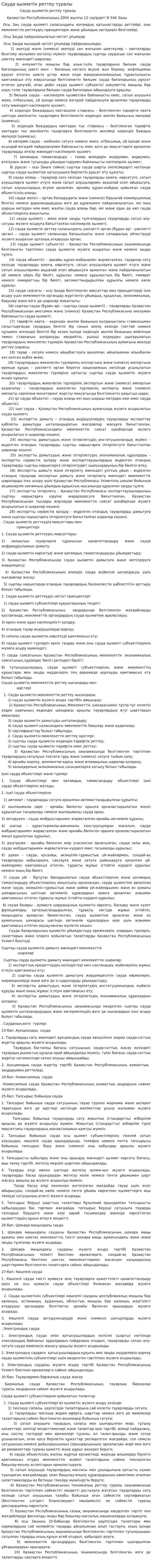 Сауда қызметiн реттеу туралы