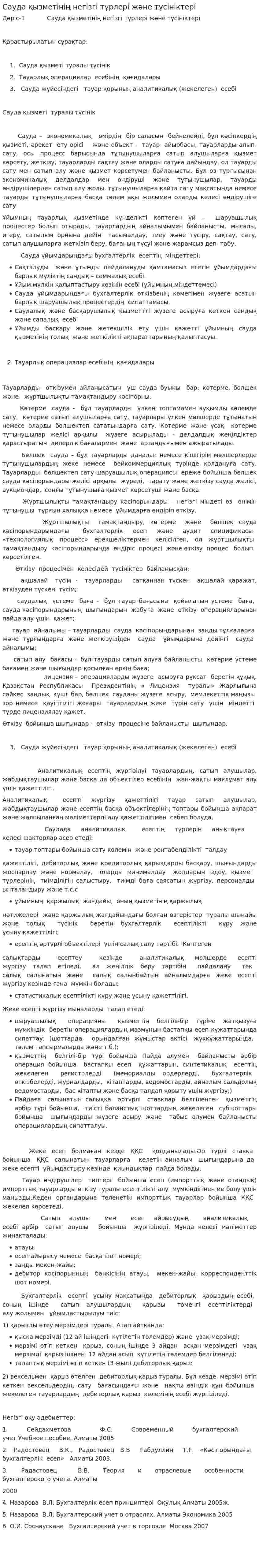 Сауда қызметінің негізгі түрлері және түсініктері