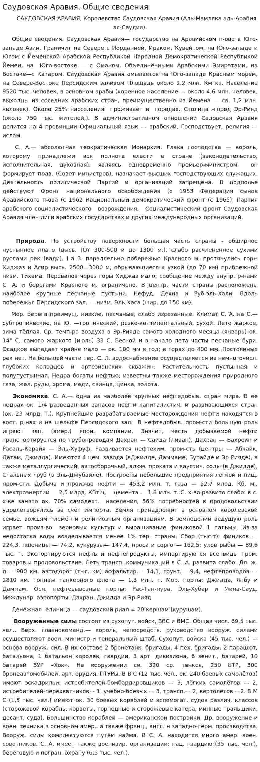 Саудовская Аравия. Общие сведения