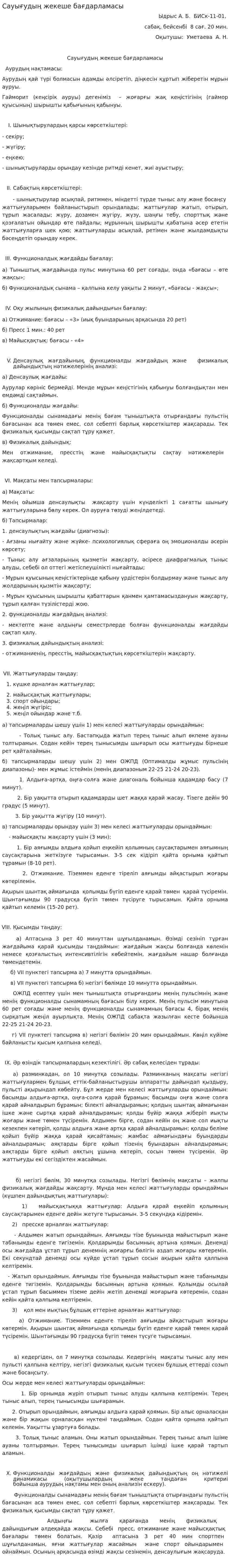 Сауығудың жекеше бағдарламасы