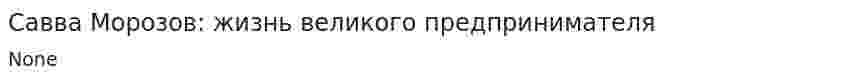 Савва Морозов: жизнь великого предпринимателя