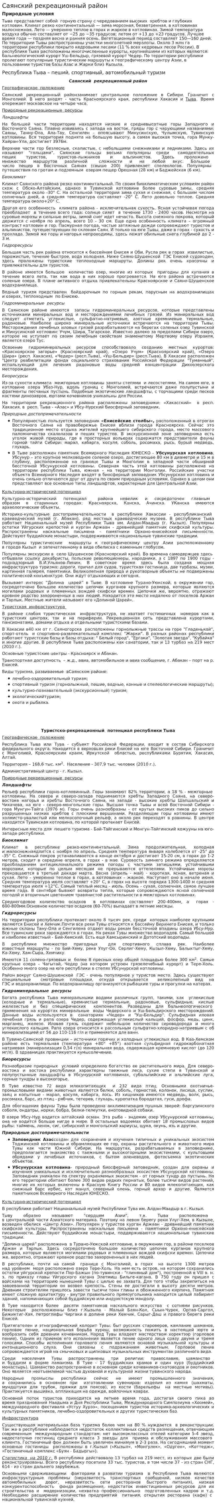 Саянский рекреационный район