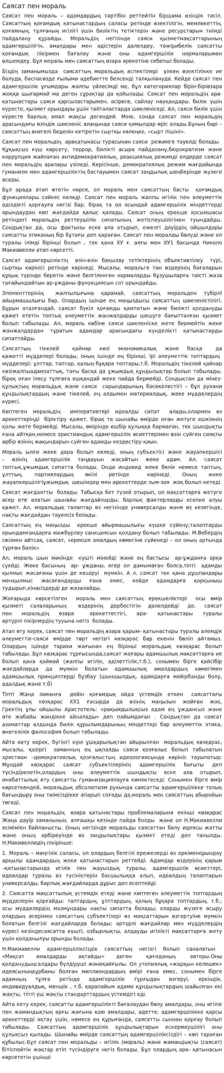 Саясат пен мораль