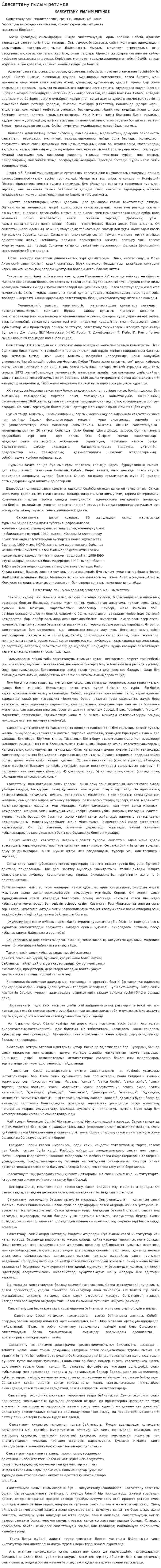 Саясаттану гылым ретинде