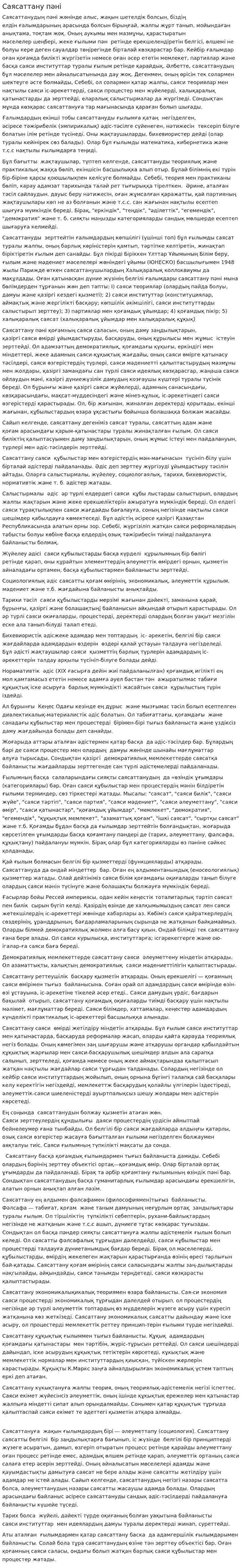 Саясаттану пәні