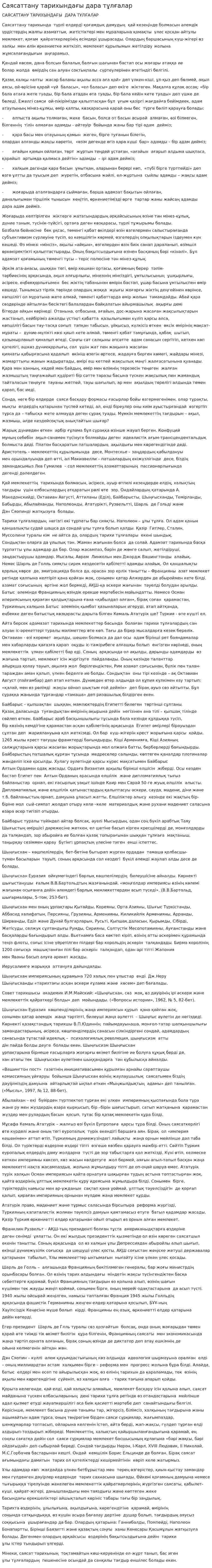 Саясаттану тарихындағы дара тұлғалар