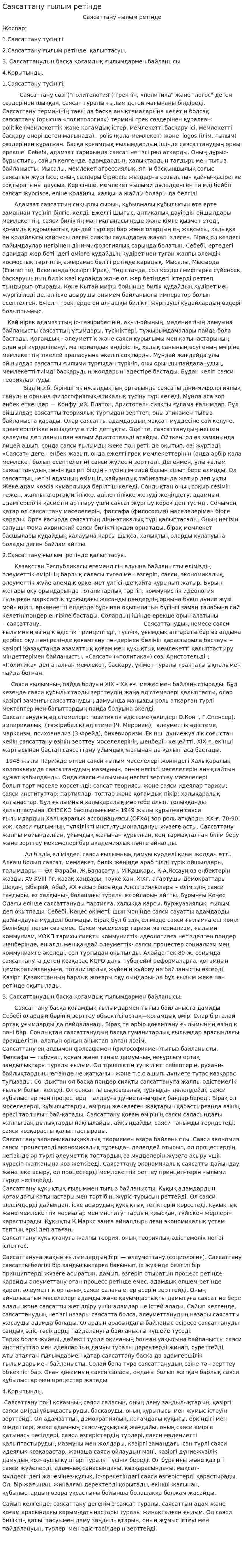 Саясаттану ғылым ретінде. 2