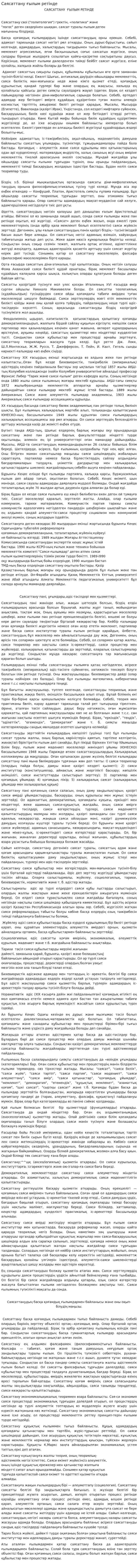 Саясаттану ғылым ретінде. 4