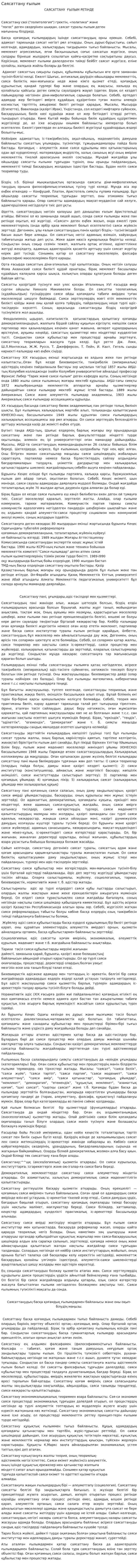 Саясаттану ғылым