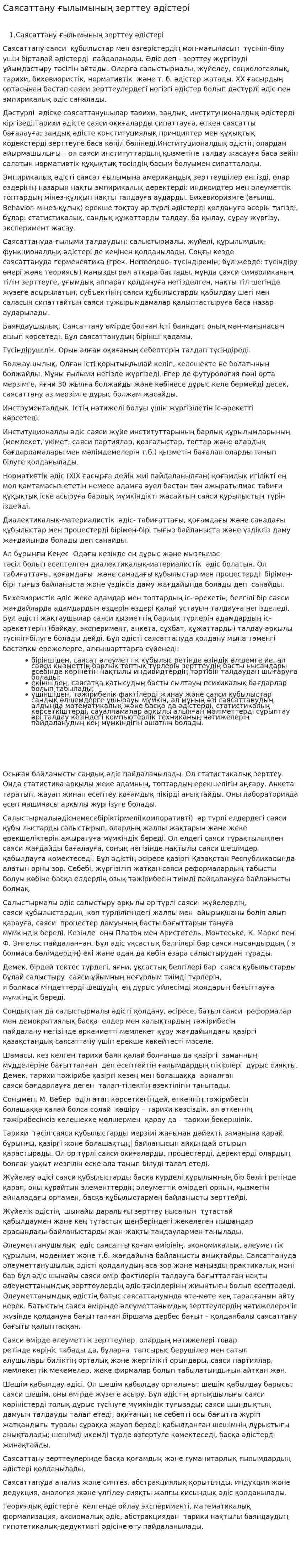 Саясаттану ғылымының зерттеу әдістері