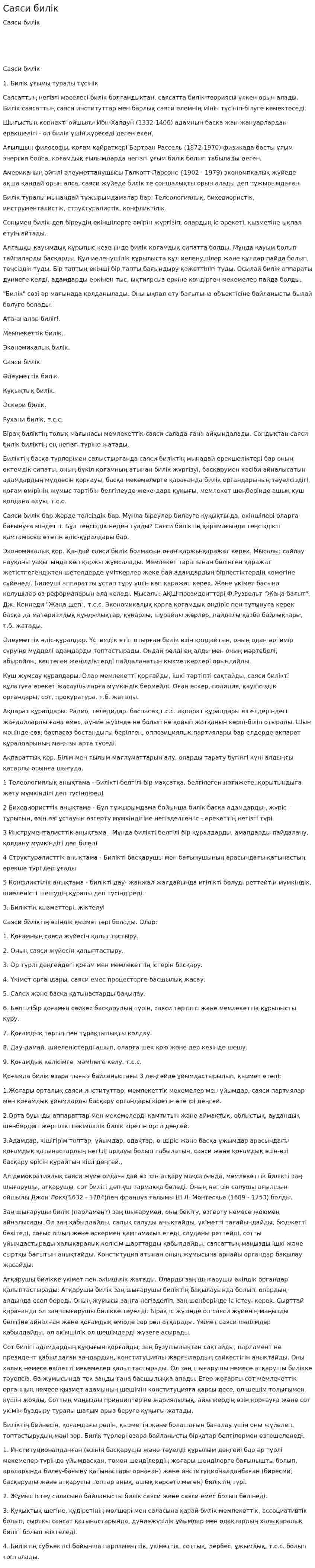 Саяси билік. 3