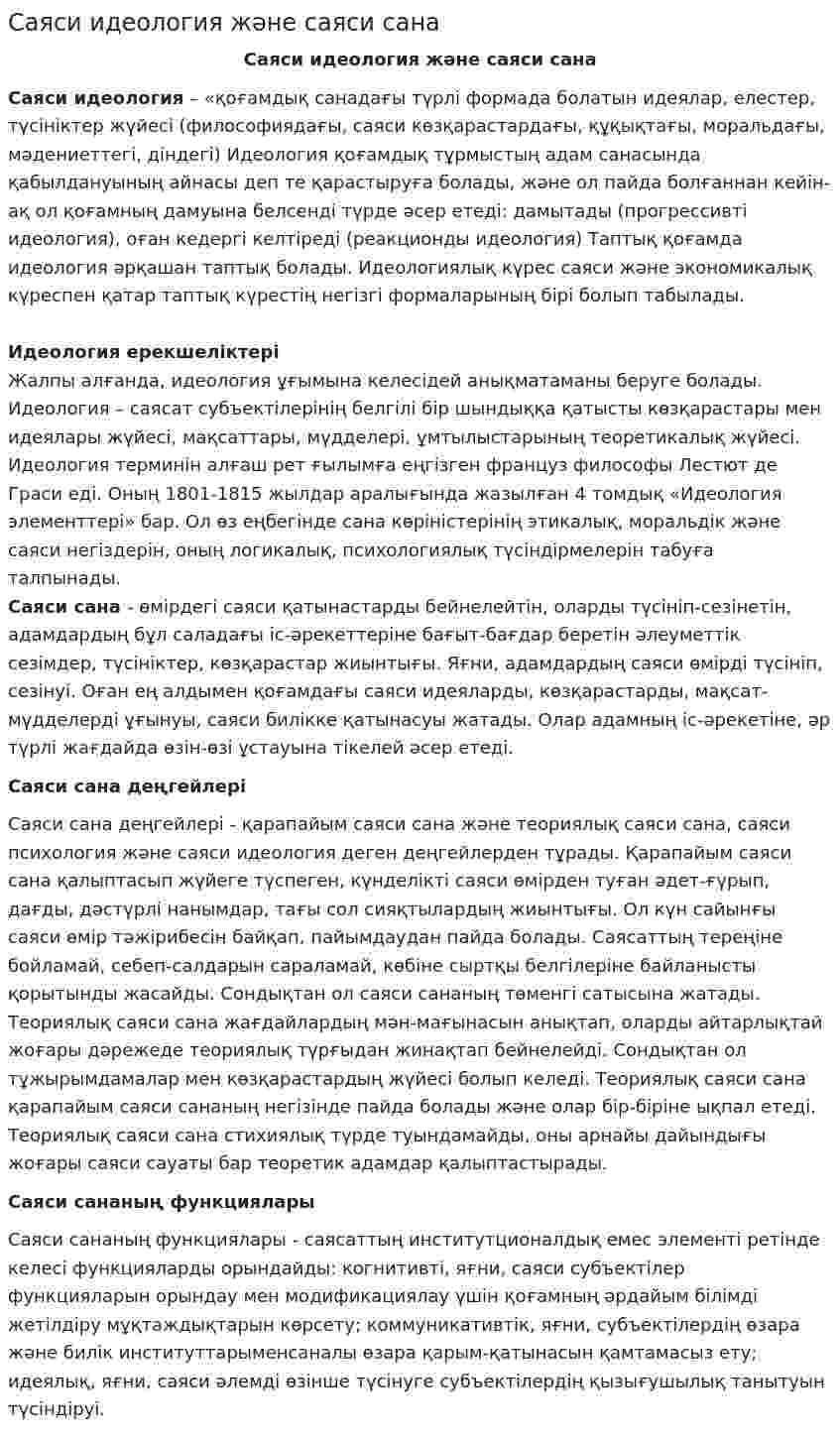 Саяси идеология және саяси сана