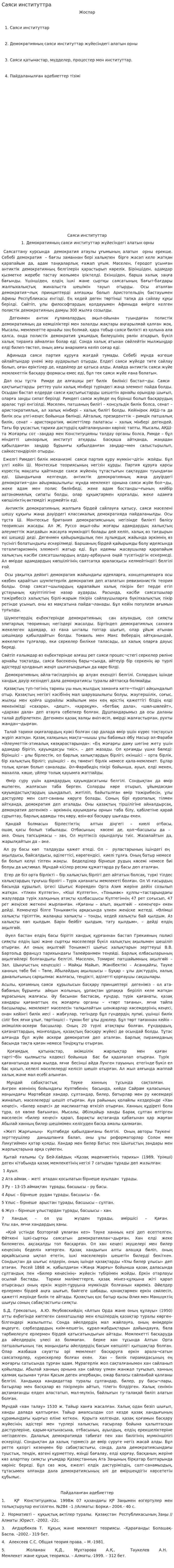 Саяси институттра