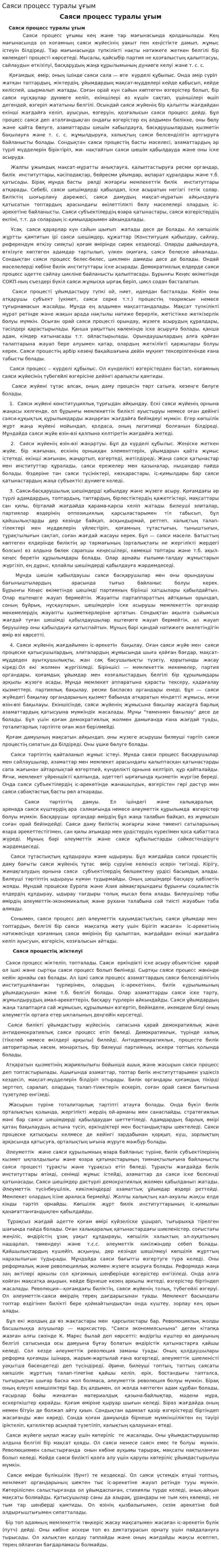 Саяси процесс туралы ұғым. 2