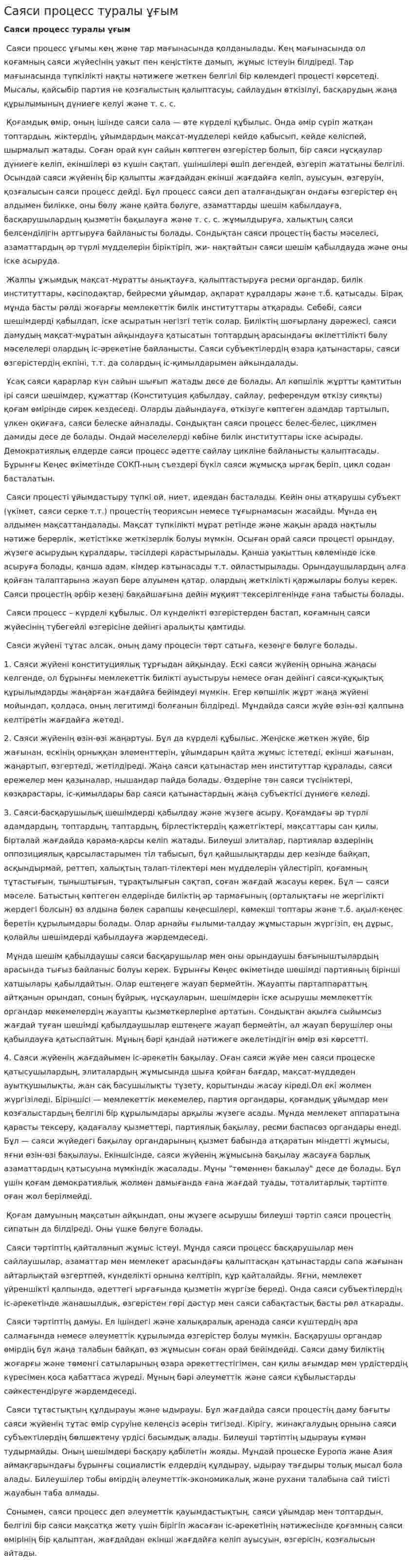 Саяси процесс туралы ұғым