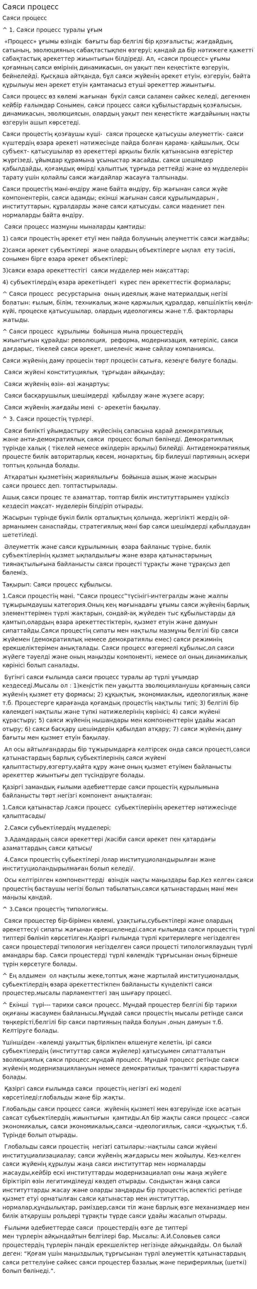 Саяси процесс