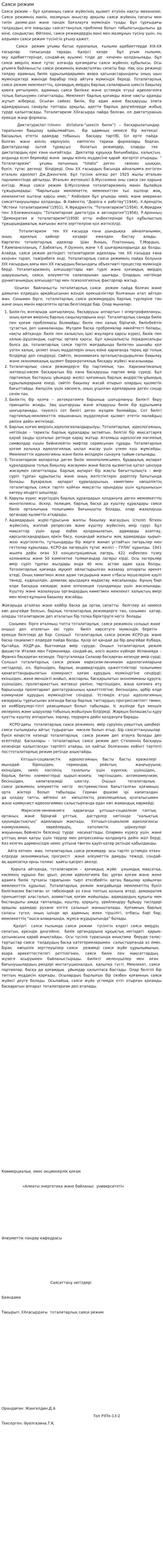 Саяси режим. 2