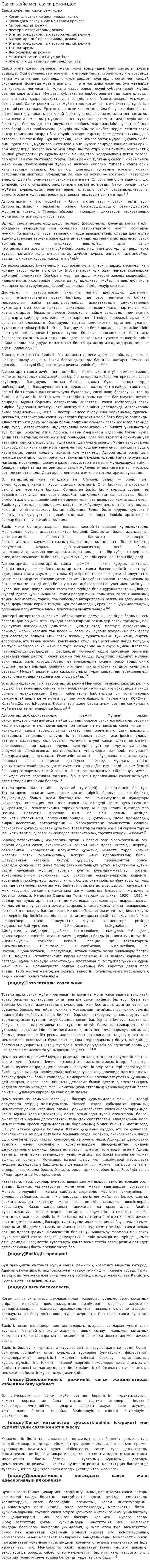 Саяси жүйе мен саяси режимдер