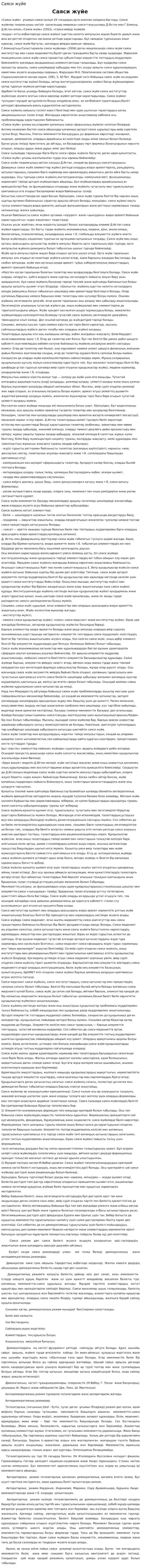 Саяси жуйе