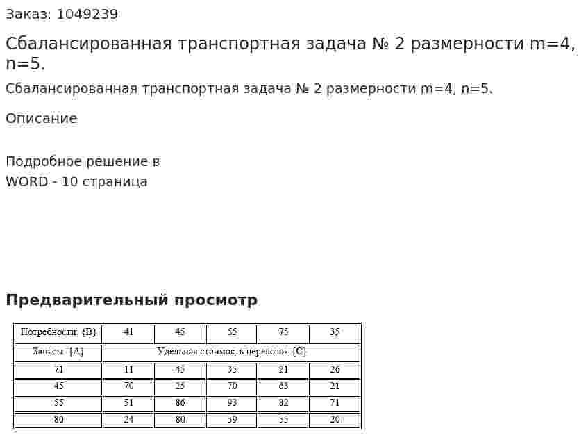Сбалансированная транспортная задача № 2 размерности m=4, n=5.  