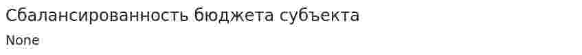Сбалансированность бюджета субъекта