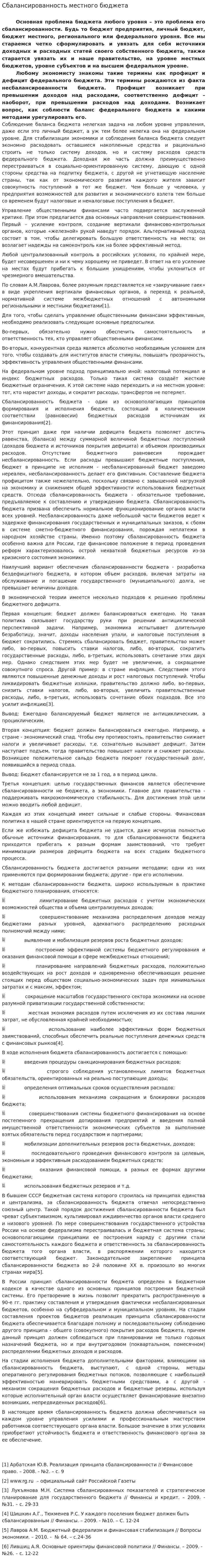 Сбалансированность местного бюджета