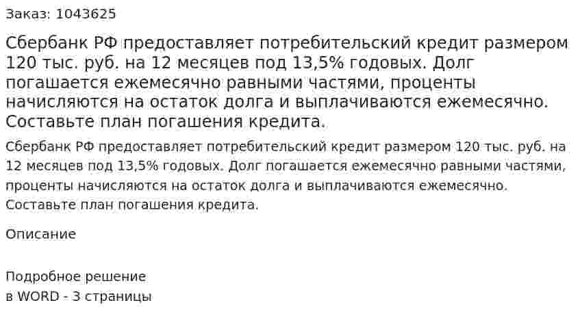 Сбербанк РФ предоставляет потребительский кредит размером 120 тыс. руб. на 12 месяцев под 13,5% годовых. Долг погашается ежемесячно равными частями, проценты начисляются на остаток долга и выплачиваются ежемесячно. Составьте план погашения кредита. 