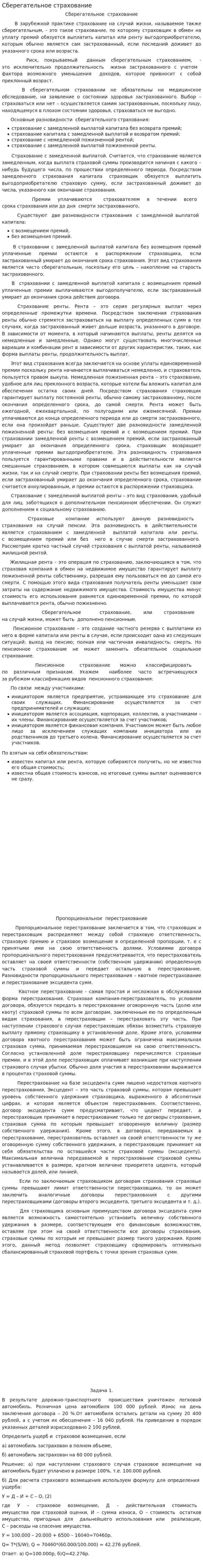 Сберегательное страхование
