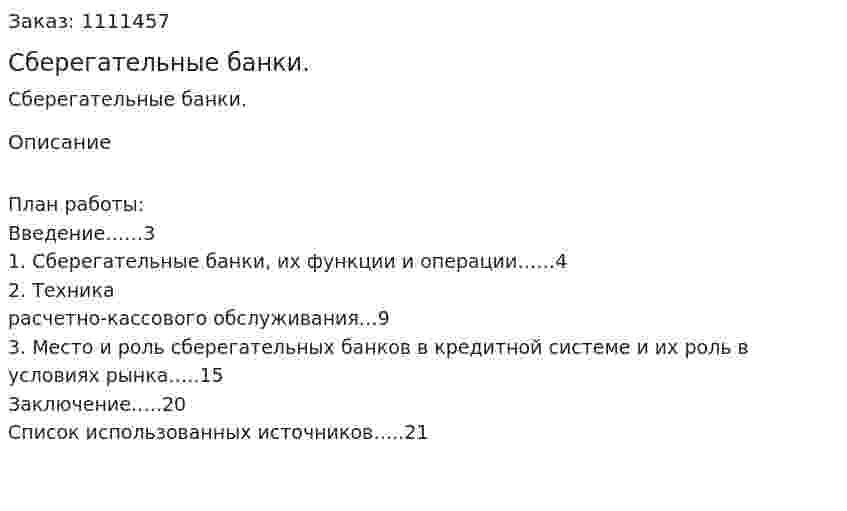 Сберегательные банки. (реферат) 