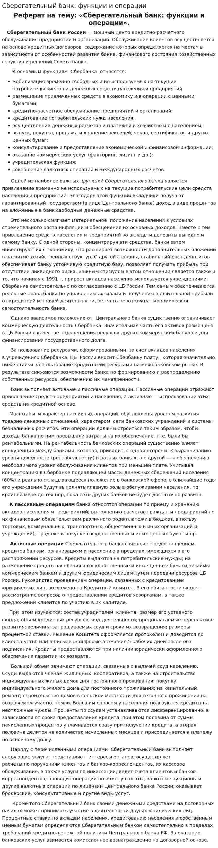 Сберегательный банк: функции и операции