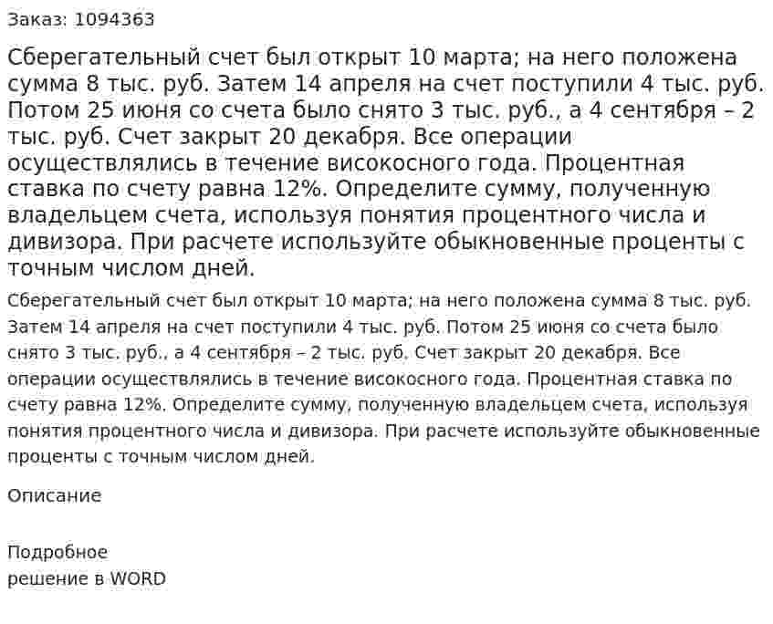 Сберегательный счет был открыт 10 марта; на него положена сумма 8 тыс. руб. Затем 14 апреля на счет поступили 4 тыс. руб. Потом 25 июня со счета было снято 3 тыс. руб., а 4 сентября – 2 тыс. руб. Счет закрыт 20 декабря. Все операции осуществлялись в течение високосного года. Процентная ставка по счету равна 12%.  Определите сумму, полученную владельцем счета, используя понятия процентного числа и дивизора. При расчете используйте обыкновенные проценты с точным числом дней. 