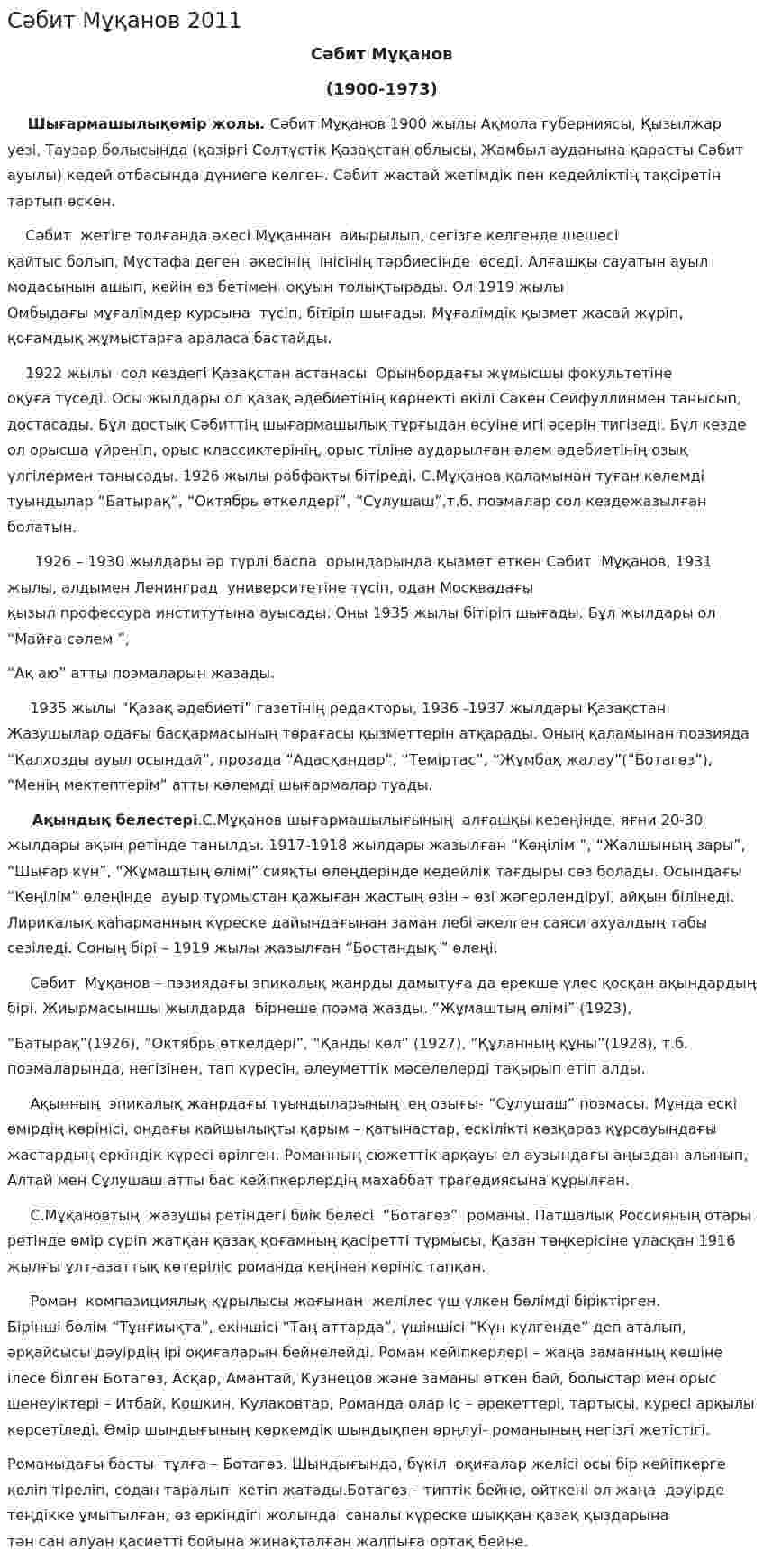 Сәбит Мұқанов 2011