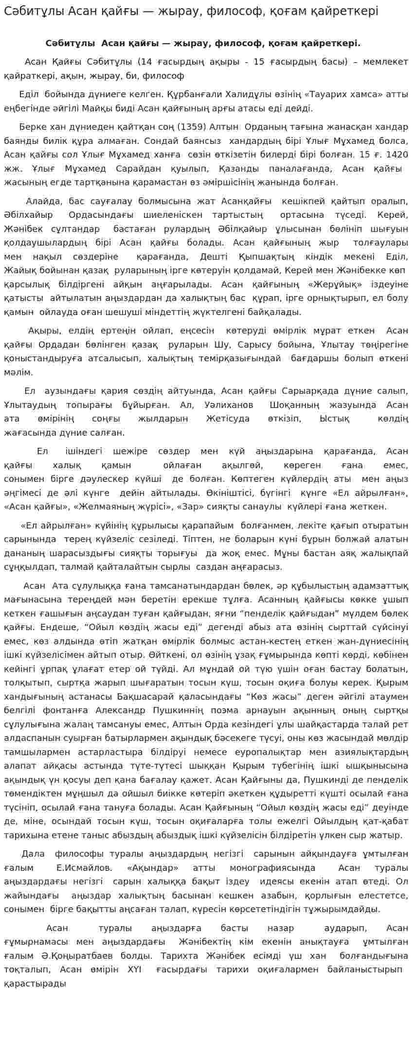Сәбитұлы Асан қайғы — жырау, философ, қоғам қайреткері