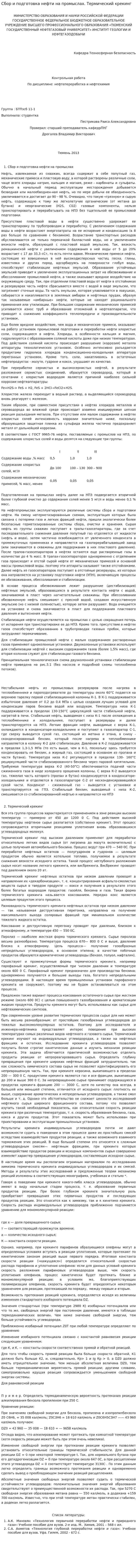 Сбор и подготовка нефти на промыслах. Термический крекинг