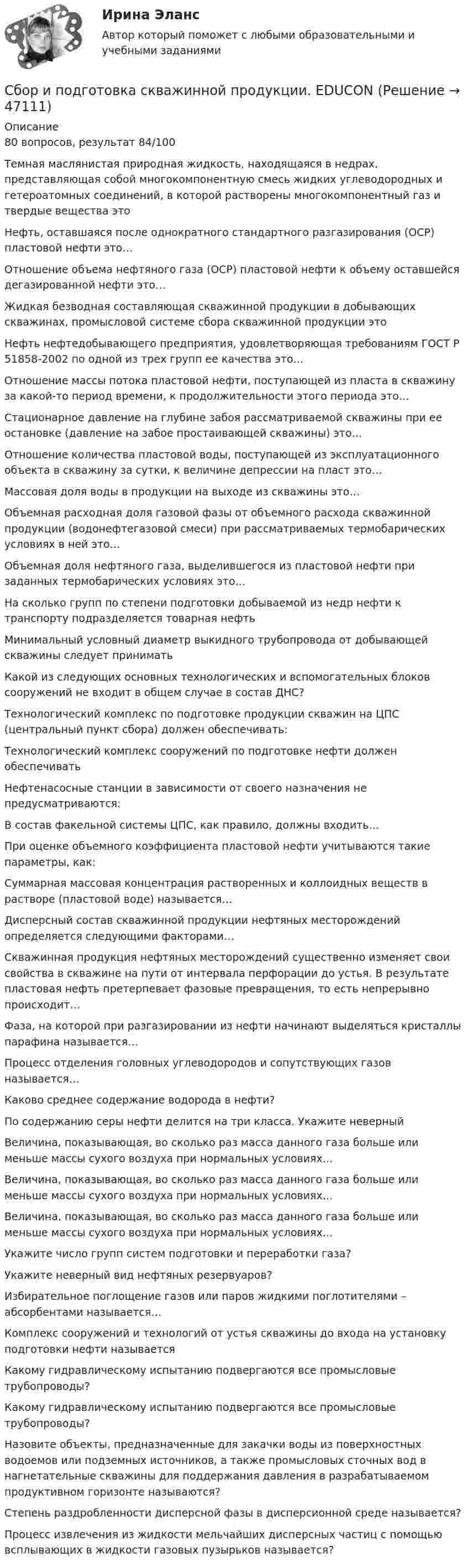 Сбор и подготовка скважинной продукции. EDUCON (Решение → 47114)