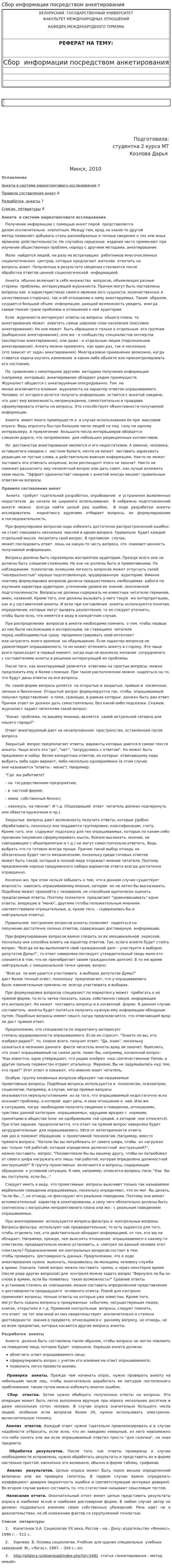 Сбор информации посредством анкетирования