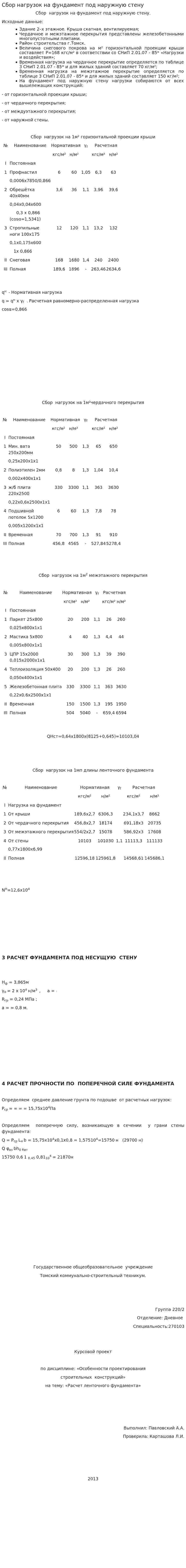 Сбор нагрузок на фундамент под наружную стену