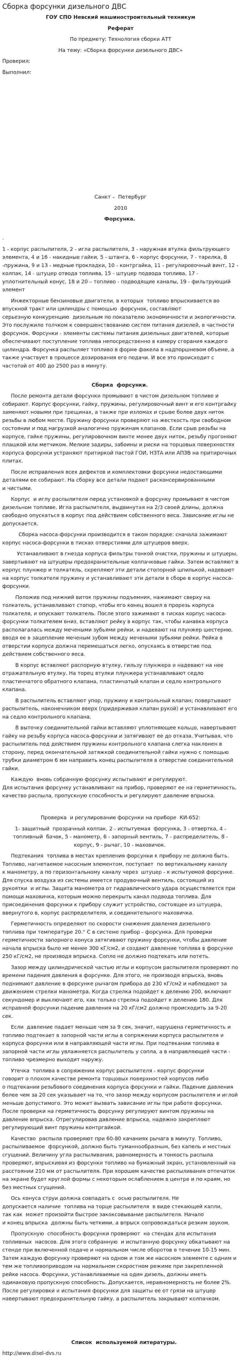 Сборка форсунки дизельного ДВС