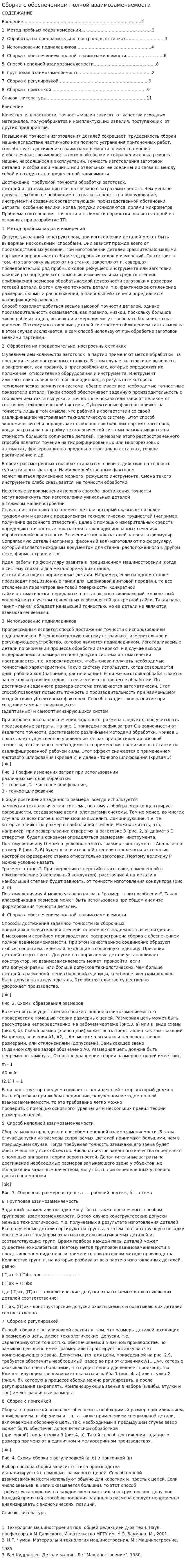 Сборка с обеспечением полной взаимозаменяемости