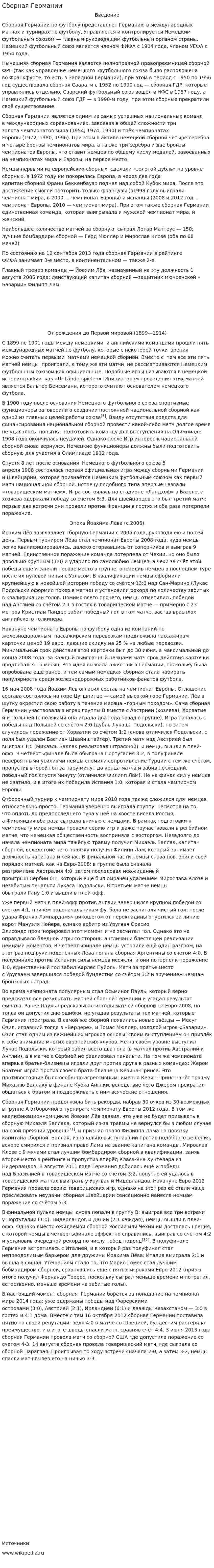 Сборная Германии