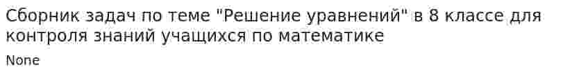 Сборник задач по теме "Решение уравнений" в 8 классе для контроля знаний учащихся по математике