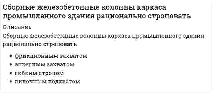      
          Описание
          Сварное соединение условно обозначается:Выберите один ответ:a. стрелкой с буквой «С» на 20мм от стрелкиb. половиной стрелки с обозначением буквой «С»c. утолщенной стрелкойd. половиной стрелки с обозначением и расшифровкой типа сваркиe. стрелкой с буквой «Св.» на 25мм от стрелки  
            
            
            Сварное соединение условно обозначается:Сварные, паяные и другие изделия из однородного материала в сборе с другими изделиями в разрезах и сечениях штрихуют:Сведение законов в кодекс Юстиниана проводилось под руководством …Сверхновая звезда рождается …Свободные экономические зоны получили наибольшее распространение …Сводчатые покрытия рассчитываются:Своеобразие трудовой ментальности россиян проявляется и в установке на то, что …Самая представительная международная организация, культивирующая борьбу на руках, Всемирная любительская федерация армспорта (WAF), была основана в …Самоопределение и профессиональная ориентация обучающихся ОТВЕТЫ.Синергия Тест 100 балловСамоопределение и профессиональная ориентация обучающихся.Тест Синергия 2020г на 100балловСамоопределение и профессиональная ориентация учащихся (тест с ответами Синергия) Самостоятельная работа № 4. Тест. Оценка развёрнутого ответа ЕГЭ по русскому языку (ответы) Предметный модуль. Курсы Учитель будущегоСамую высокую температуру кипения имеет …Санитария и гигиена на предприятиях гостиничного бизнеса (тест с ответами Синергия)