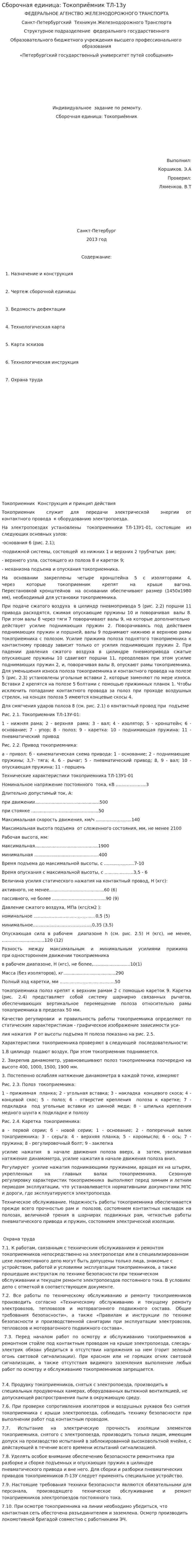 Сборочная единица: Токоприёмник ТЛ-13у