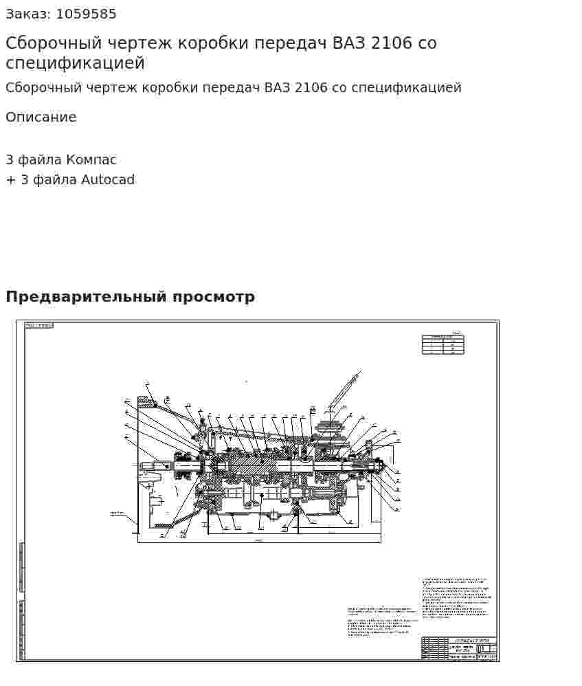 Сборочный чертеж коробки передач ВАЗ 2106 со спецификацией 